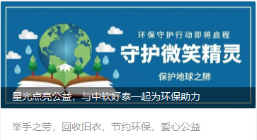 星光點亮公益與中軟好泰一起為環(huán)保助力